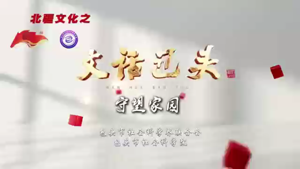 北疆文化《文话包头》